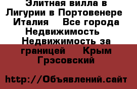 Элитная вилла в Лигурии в Портовенере (Италия) - Все города Недвижимость » Недвижимость за границей   . Крым,Грэсовский